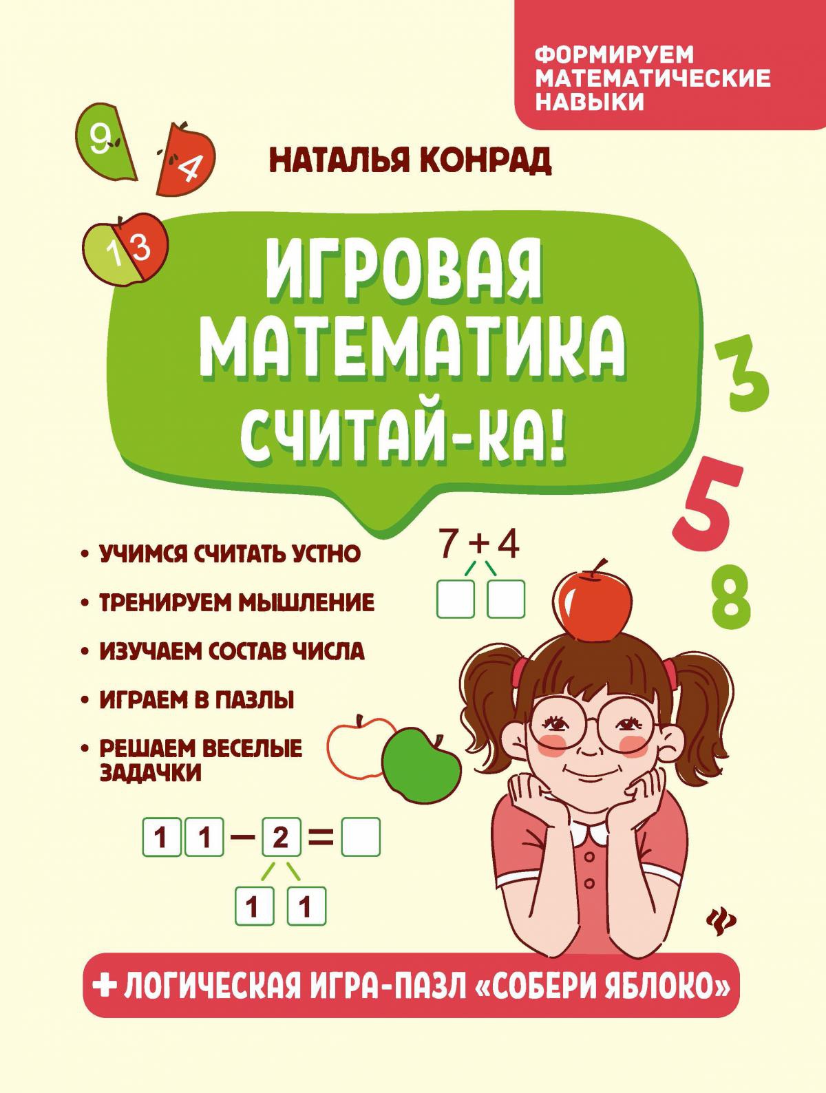 Наталья Конрад: Игровая математика. Считай-ка!