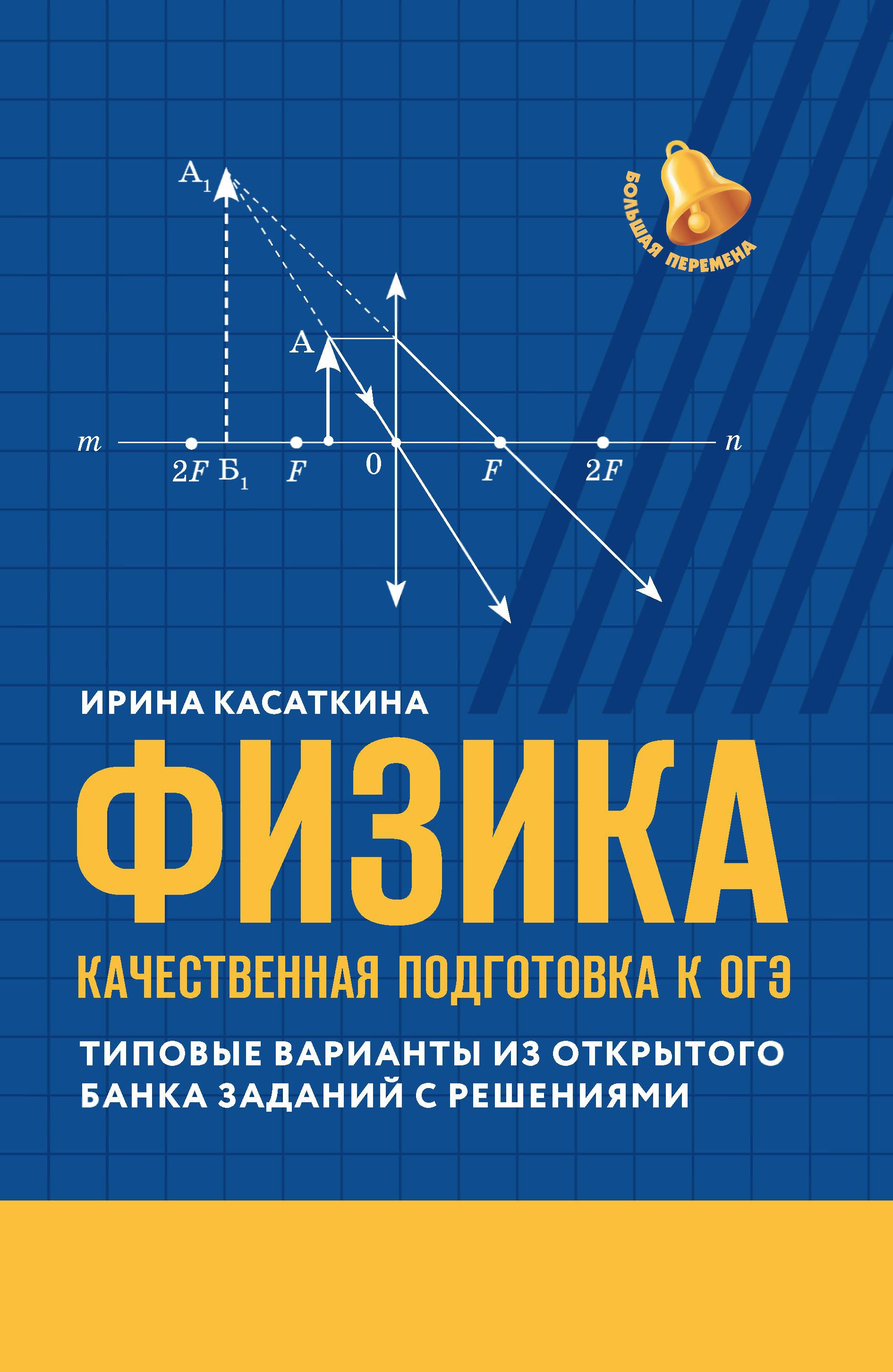 Ирина Касаткина: Физика. Качественная подготовка к ОГЭ