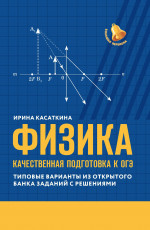Ирина Касаткина: Физика. Качественная подготовка к ОГЭ