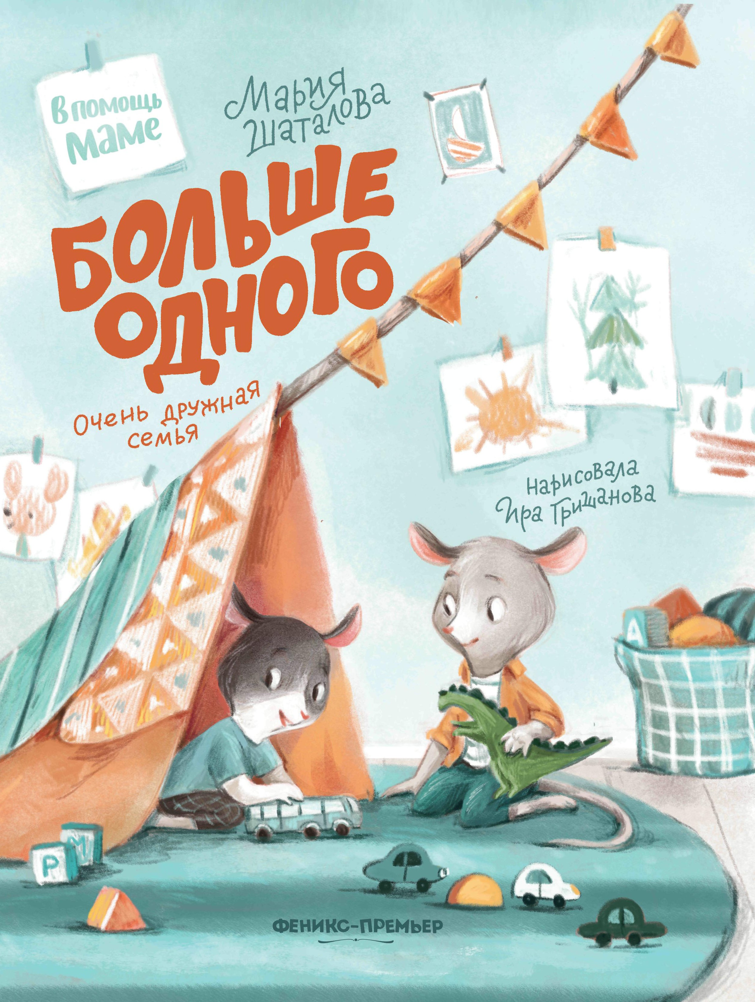 Мария Шаталова: Больше одного. Очень дружная семья