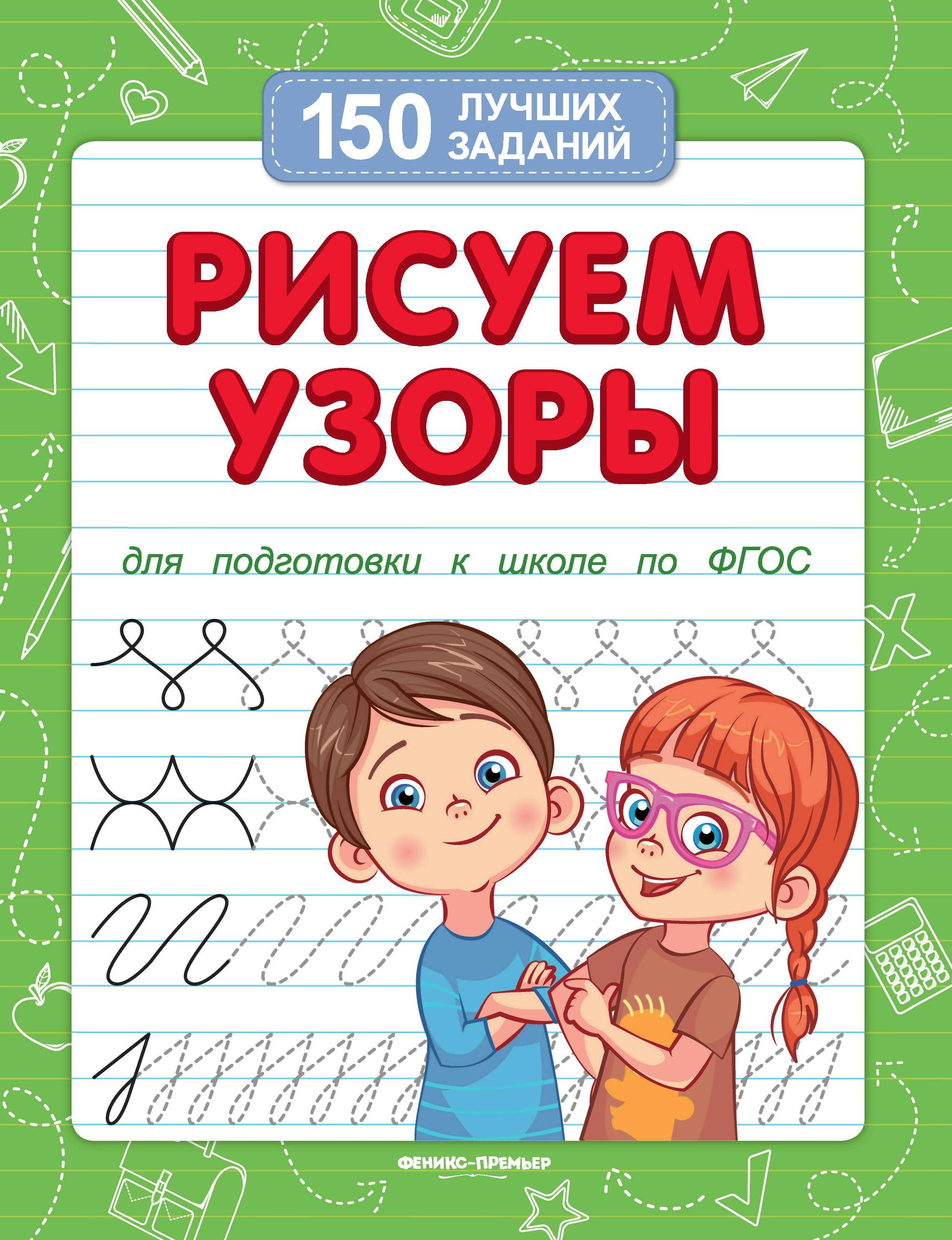 Виктория Белых: Рисуем узоры для подготовки к школе по ФГОС