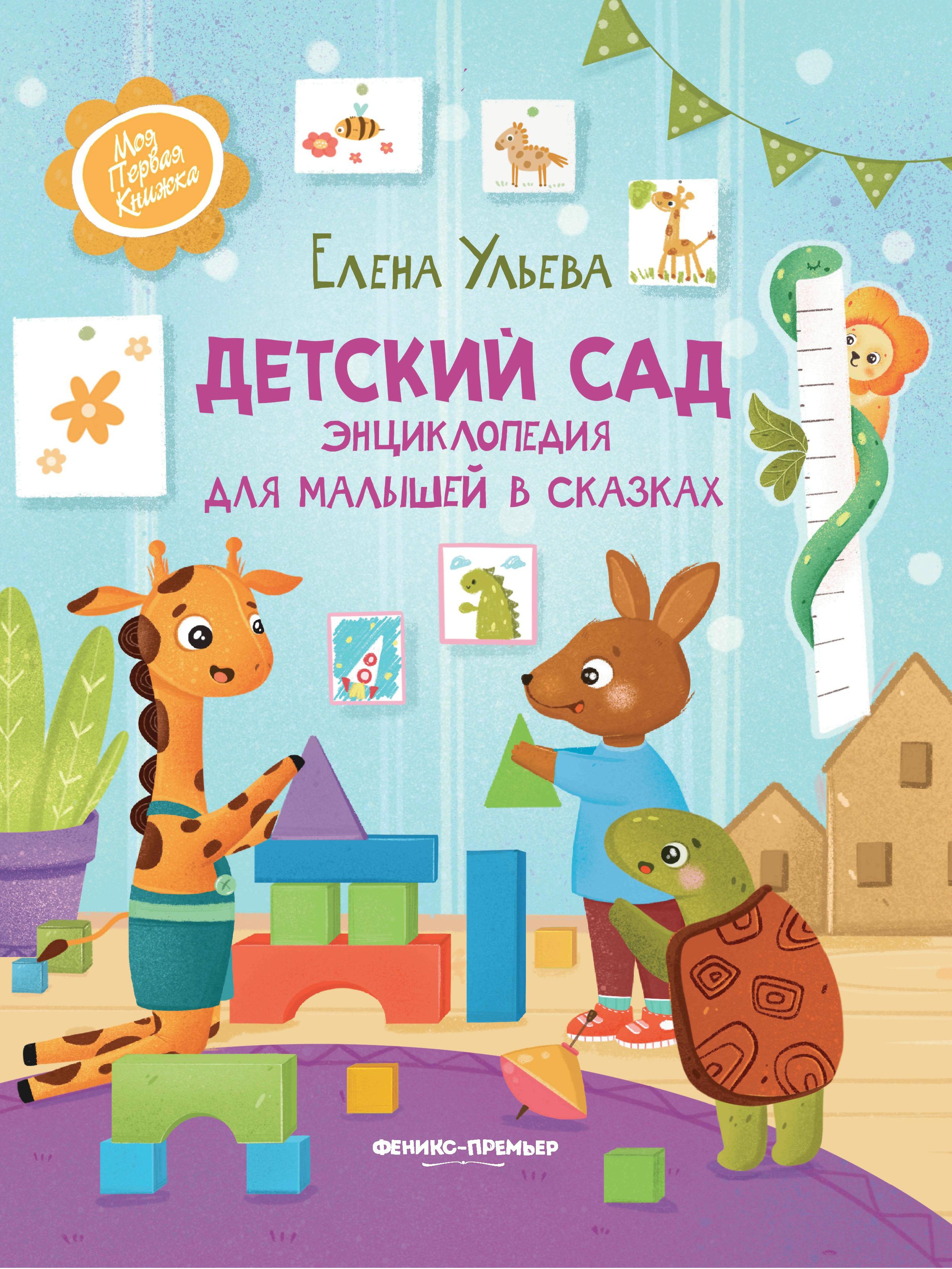 Елена Ульева: Детский сад. Энциклопедия для малышей в сказках