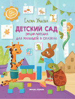Елена Ульева: Детский сад. Энциклопедия для малышей в сказках