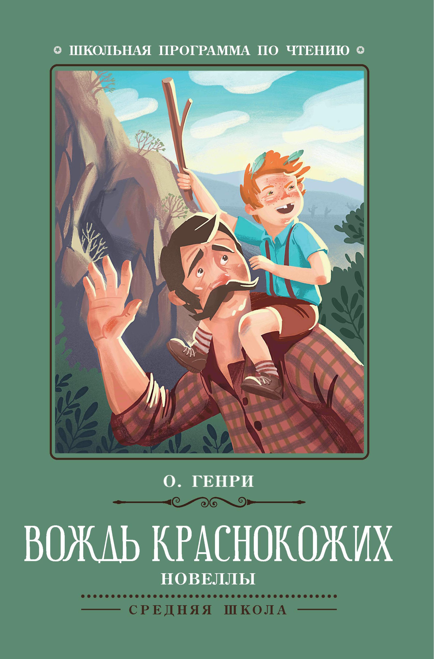 Генри О. : Вождь краснокожих