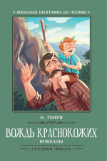 Генри О. : Вождь краснокожих