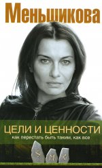 Ксения Меньшикова: Цели и ценности. Как перестать быть таким, как все