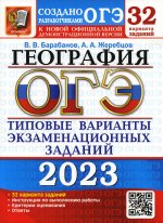 Барабанов, Жеребцов: ОГЭ 2023 География. Типовые варианты экзаменационных заданий. 32 варианта
