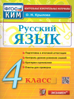 КИМ Русский язык 4 класс. Итоговая аттестация. ФГОС