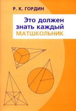 Рафаил Гордин: Это должен знать каждый матшкольник