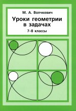 Максим Волчкевич: Уроки геометрии в задачах. 7-8 классы