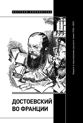 Достоевский во Франции