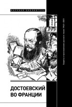Достоевский во Франции