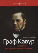 Граф Кавур. Человек, который создал Италию