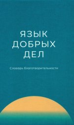 Плотникова, Воронина, Гуляева: Язык добрых дел. Словарь благотворительности