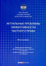 Левушкин, Надысева, Абдуллаев: Актуальные проблемы эффективности частного права. Монография