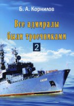 Борис Корнилов: Все адмиралы были троечниками-2