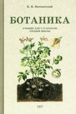 Борис Всесвятский: Ботаника. Учебник для 5-6 классов средней школы. 1957 год