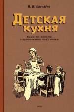 В. Киселева: Детская кухня. Книга для матерей о приготовлении пищи детям. 1955 год