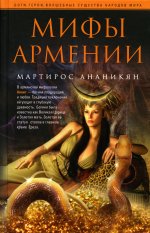 Мартирос Ананикян: Мифы Армении