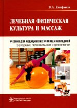 Виталий Епифанов: Лечебная физическая культура и массаж. Учебник