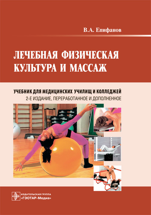 Виталий Епифанов: Лечебная физическая культура и массаж. Учебник