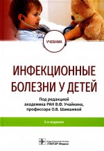 Учайкин, Шамшева, Баликин: Инфекционные болезни у детей. Учебник