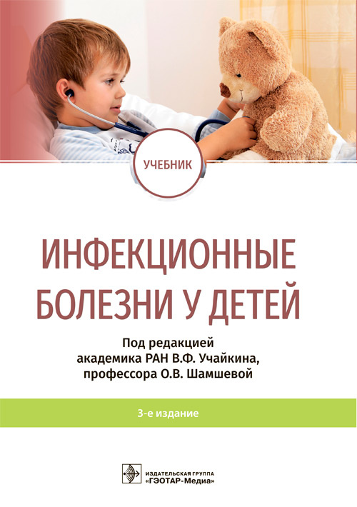 Учайкин, Шамшева, Баликин: Инфекционные болезни у детей. Учебник