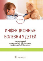 Учайкин, Шамшева, Баликин: Инфекционные болезни у детей. Учебник