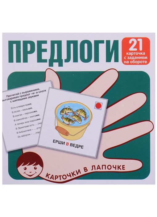 Карточки в лапочке. Предлоги. 21 карточка с заданием на обороте (Сфера)