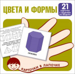 Карточки в лапочке. Цвета и формы. 21 карточка с заданием на обороте (Сфера)