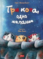 Сара Шахинканат: Три кота, одно желание