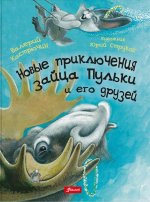 Валерий Кастрючин: Новые приключения зайца Пульки и его друзей