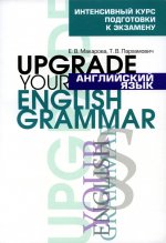 Макарова, Пархамович: Английский язык. Upgrade your English Grammar