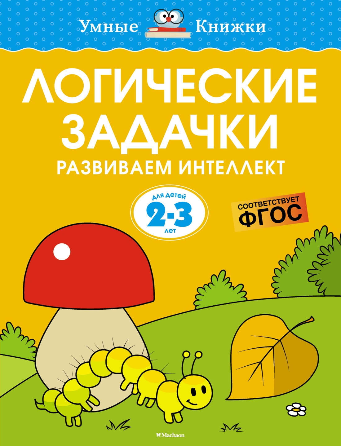 Логические задачки.2-3 года.Развиваем интеллект (0+)