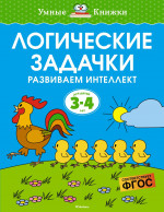 Логические задачки.3-4 года.Развиваем интеллект