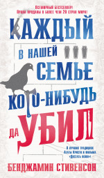 Каждый в нашей семье кого-нибудь да убил+с/о