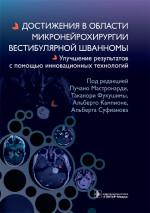 Мастронарди, Фукушимы, Кампионе: Достижения в области микронейрохирургии вестибулярной шванномы
