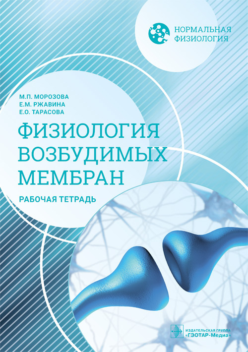 Морозова, Ржавина, Тарасова: Нормальная физиология. Физиология возбудимых мембран. Рабочая тетрадь