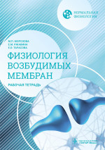 Морозова, Ржавина, Тарасова: Нормальная физиология. Физиология возбудимых мембран. Рабочая тетрадь