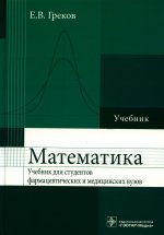 Евгений Греков: Математика. Учебник для фармацевтических и медицинских вузов