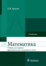 Евгений Греков: Математика. Учебник для фармацевтических и медицинских вузов