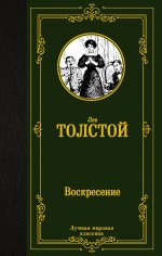 Лев Толстой: Воскресение