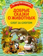 Михаил Пляцковский: Добрые сказки о животных. Слог за слогом