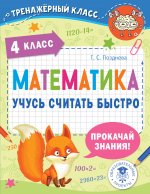 Татьяна Позднева: Математика. 4 класс. Учусь считать быстро