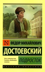 Федор Достоевский: Подросток