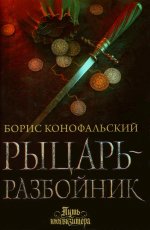 Борис Конофальский: Рыцарь-разбойник