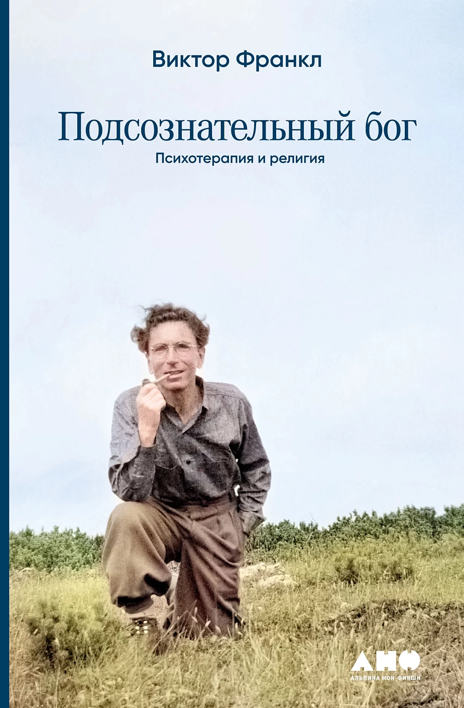 Подсознательный бог:Психотерапия и религия