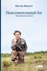 Подсознательный бог:Психотерапия и религия
