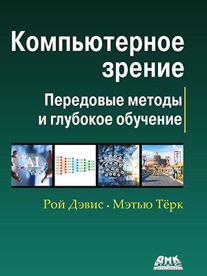 Компьютерное зрение. Передовые методы и глубокое обучение