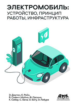 Электромобиль: устройство, принцип работы, инфраструктура